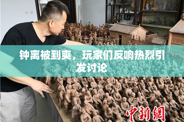 钟离被到爽，玩家们反响热烈引发讨论