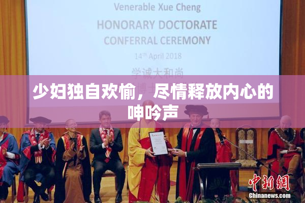 少妇独自欢愉，尽情释放内心的呻吟声