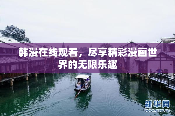 韩漫在线观看，尽享精彩漫画世界的无限乐趣
