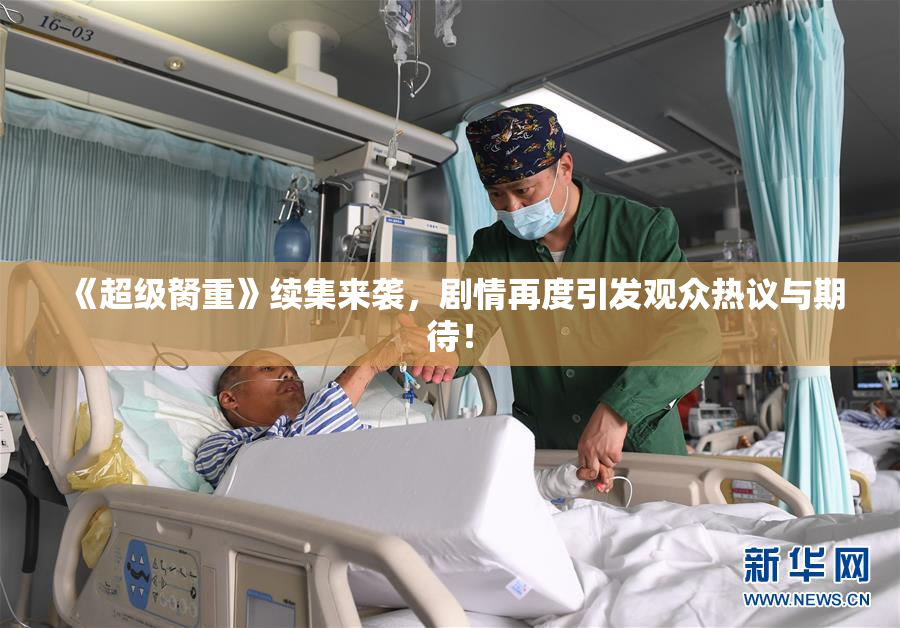 《超级胬重》续集来袭，剧情再度引发观众热议与期待！