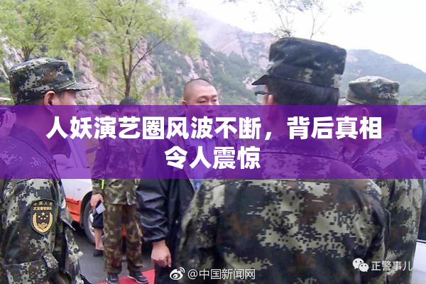 人妖演艺圈风波不断，背后真相令人震惊