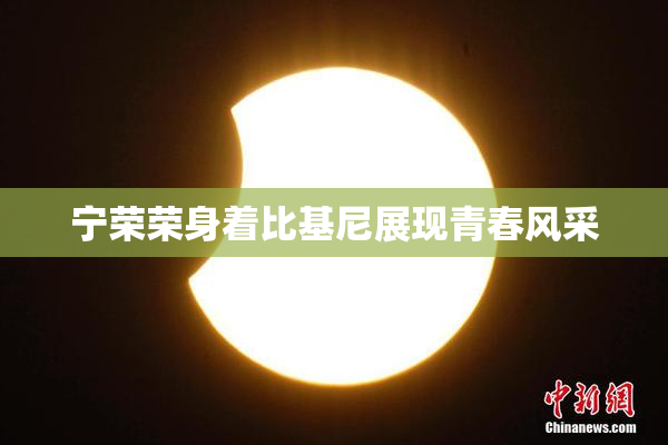 宁荣荣身着比基尼展现青春风采