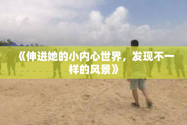 《伸进她的小内心世界，发现不一样的风景》