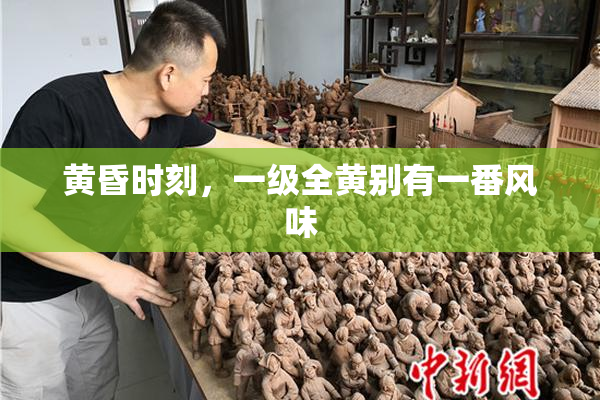 黄昏时刻，一级全黄别有一番风味