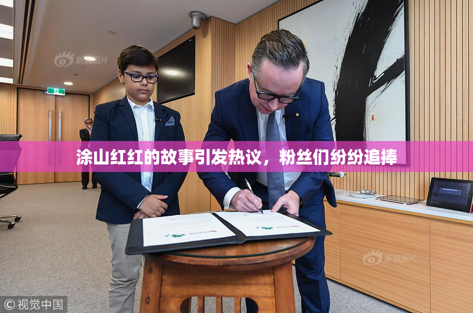 涂山红红的故事引发热议，粉丝们纷纷追捧