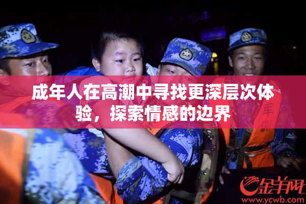 成年人在高潮中寻找更深层次体验，探索情感的边界