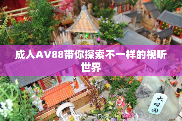 成人AV88带你探索不一样的视听世界