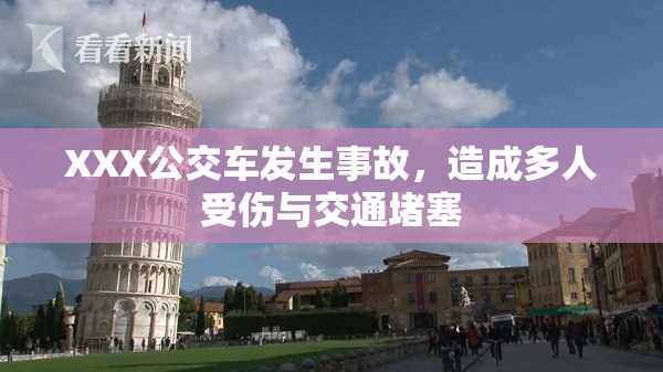 XXX公交车发生事故，造成多人受伤与交通堵塞