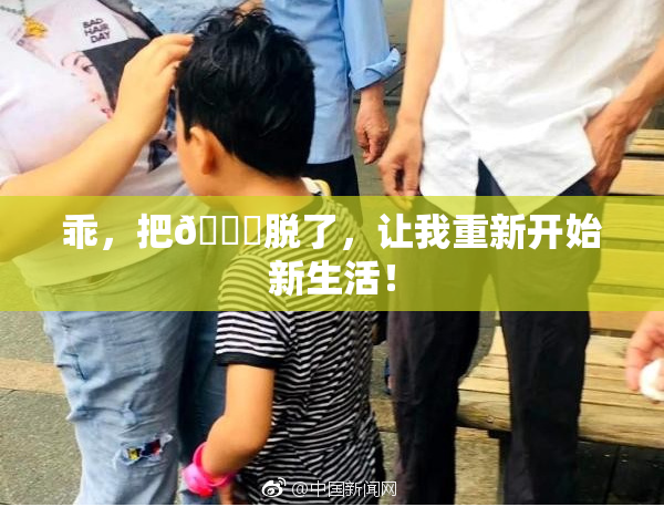 乖，把👙脱了，让我重新开始新生活！