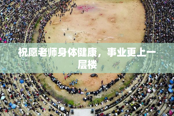 祝愿老师身体健康，事业更上一层楼