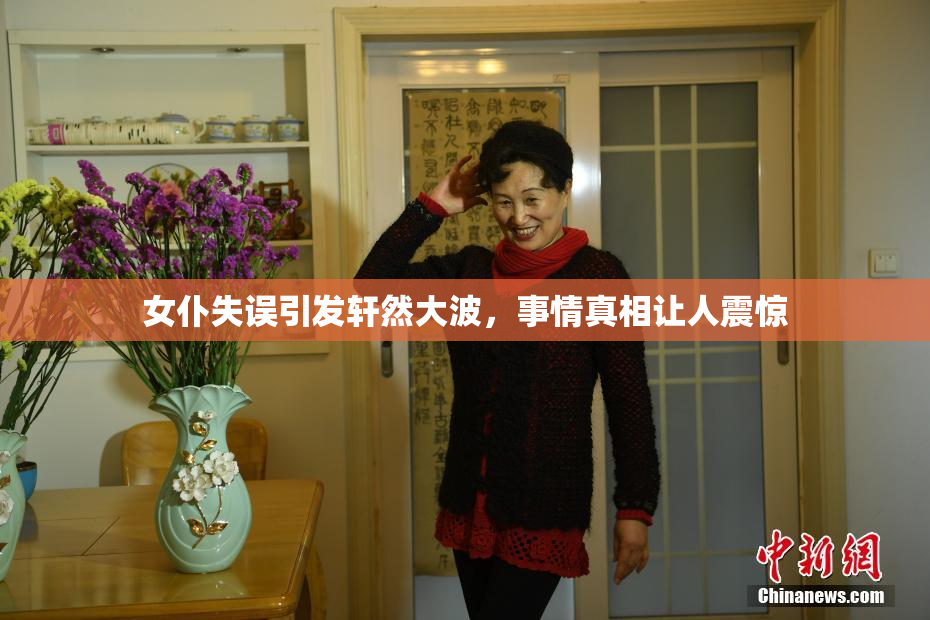 女仆失误引发轩然大波，事情真相让人震惊