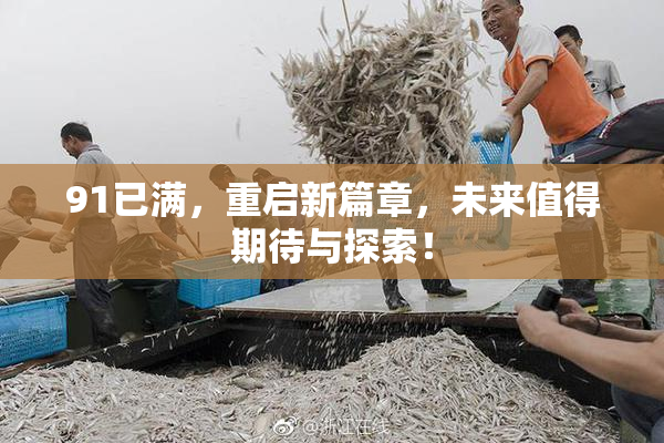 91已满，重启新篇章，未来值得期待与探索！