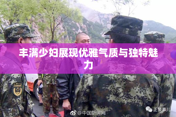 丰满少妇展现优雅气质与独特魅力