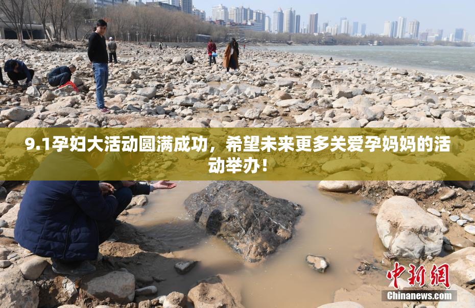 9.1孕妇大活动圆满成功，希望未来更多关爱孕妈妈的活动举办！