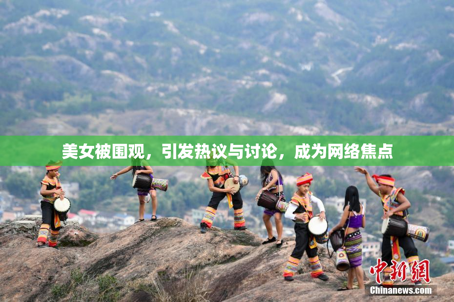 美女被围观，引发热议与讨论，成为网络焦点