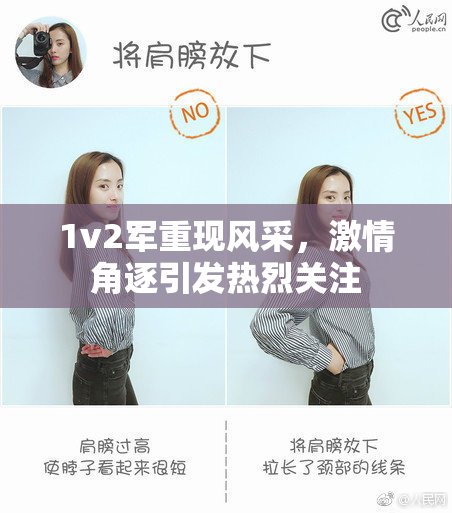 1v2军重现风采，激情角逐引发热烈关注
