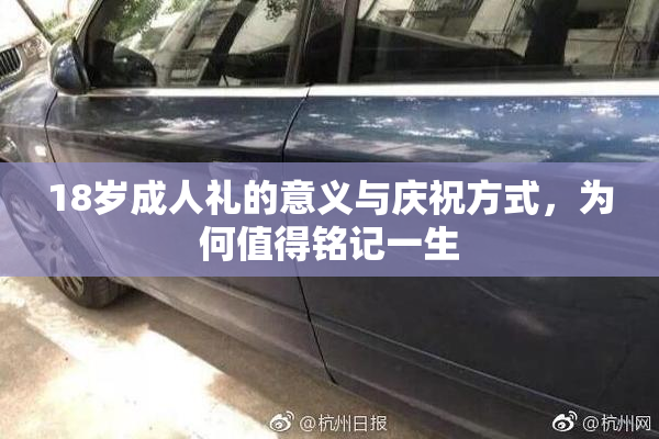 18岁成人礼的意义与庆祝方式，为何值得铭记一生
