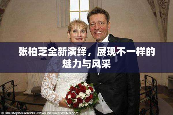 张柏芝全新演绎，展现不一样的魅力与风采