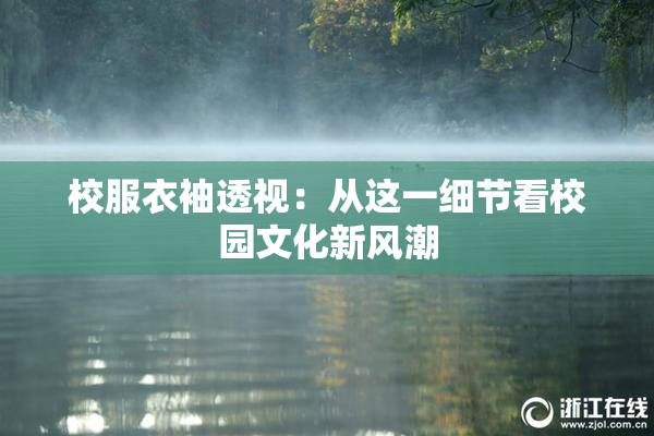 校服衣袖透视：从这一细节看校园文化新风潮