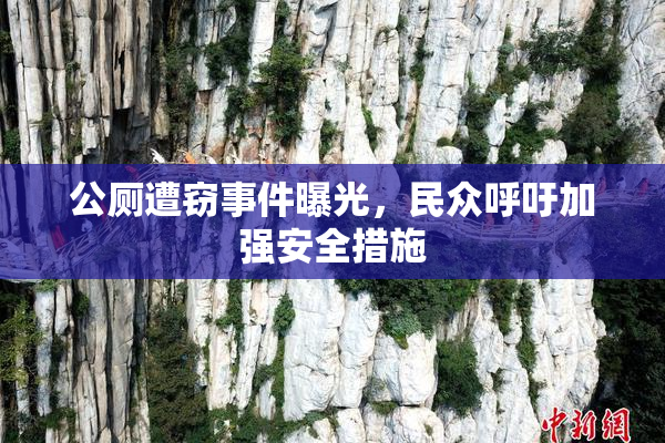 公厕遭窃事件曝光，民众呼吁加强安全措施
