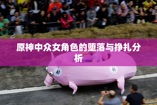 原神中众女角色的堕落与挣扎分析