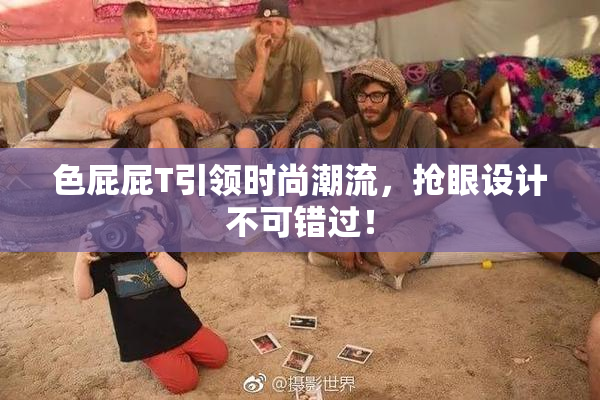 色屁屁T引领时尚潮流，抢眼设计不可错过！