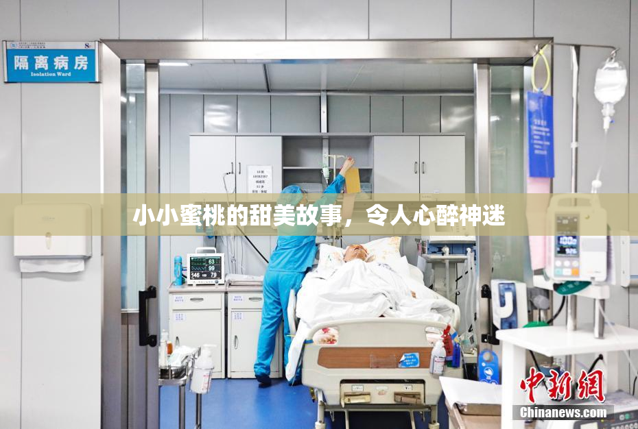 小小蜜桃的甜美故事，令人心醉神迷