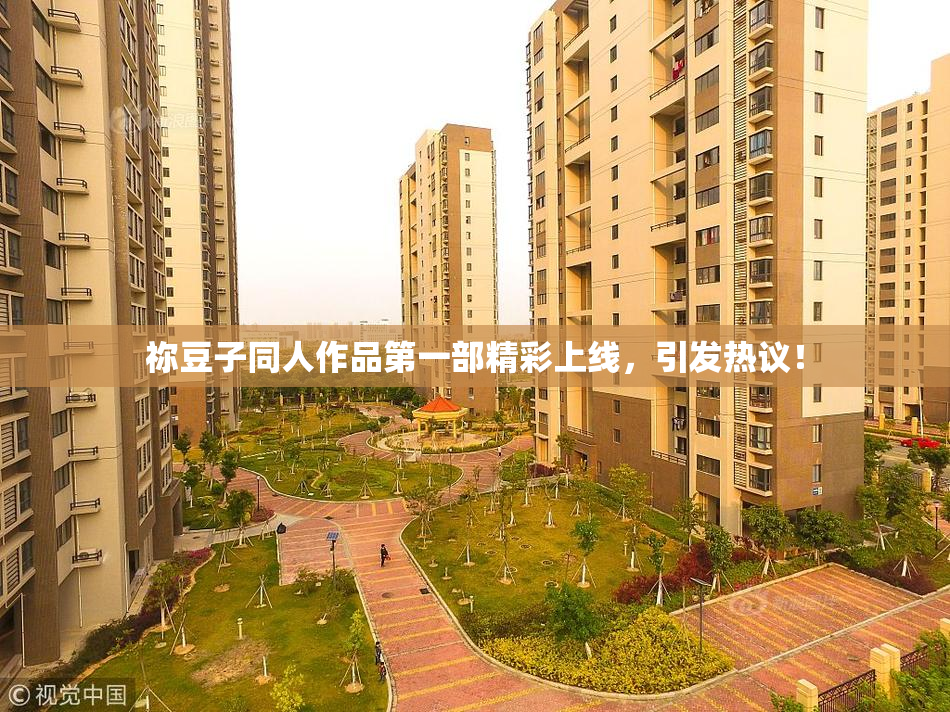 祢豆子同人作品第一部精彩上线，引发热议！