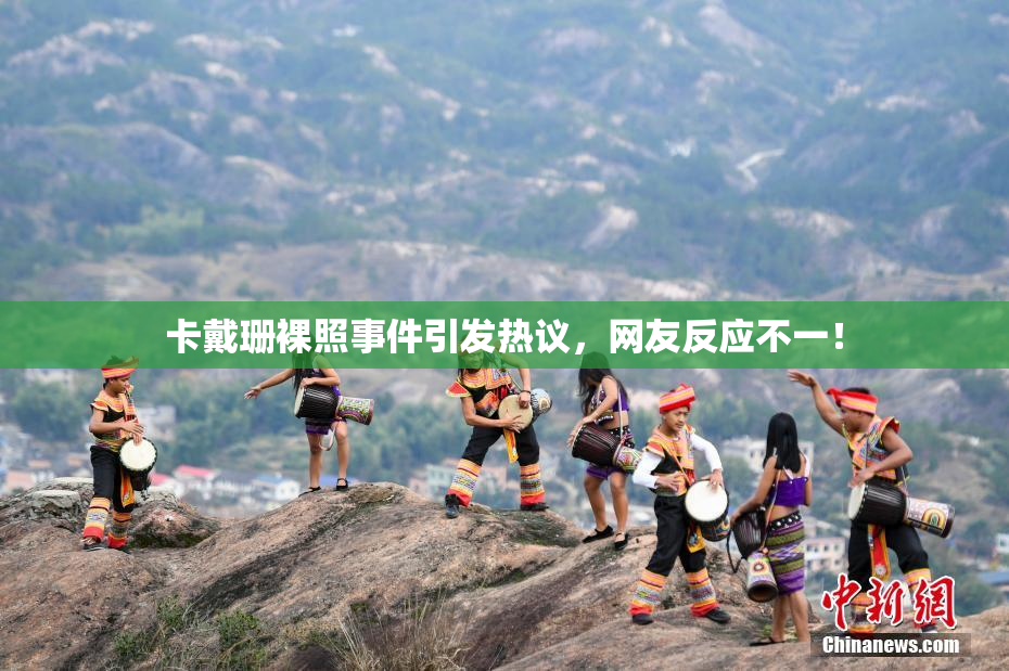 卡戴珊裸照事件引发热议，网友反应不一！