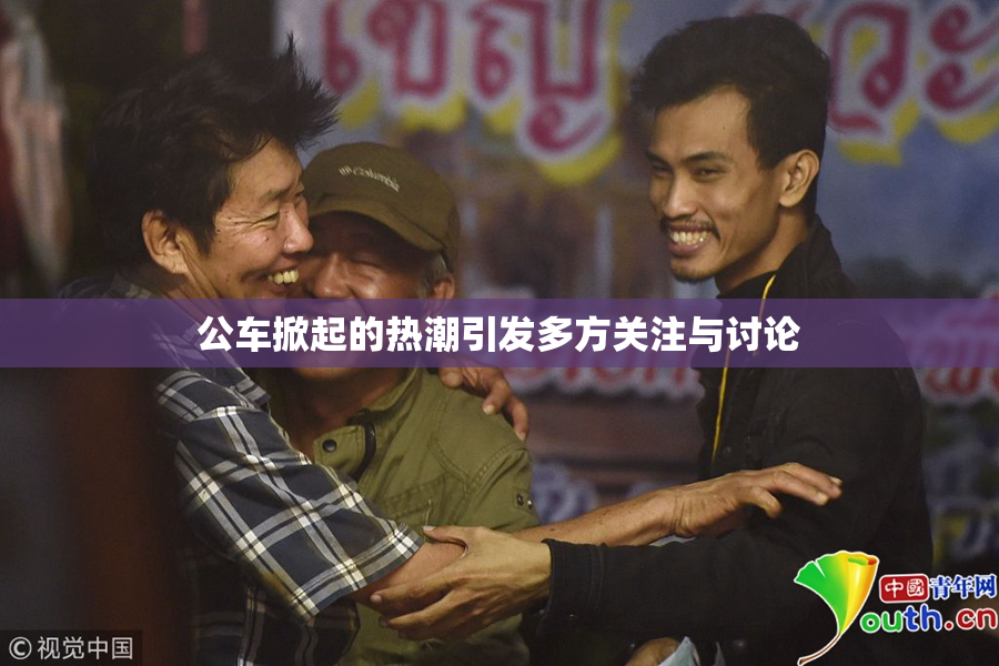 公车掀起的热潮引发多方关注与讨论