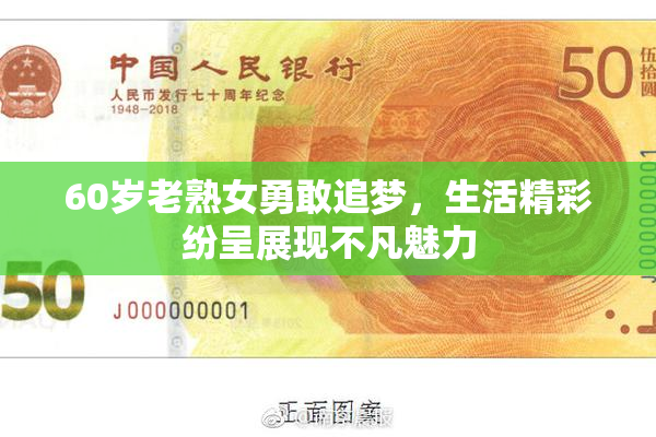 60岁老熟女勇敢追梦，生活精彩纷呈展现不凡魅力