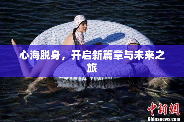 心海脱身，开启新篇章与未来之旅