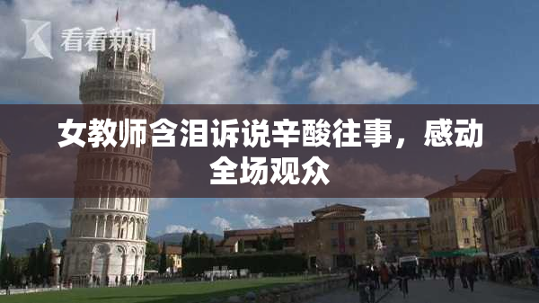 女教师含泪诉说辛酸往事，感动全场观众