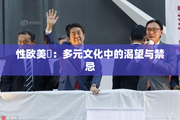 性欧美婬：多元文化中的渴望与禁忌