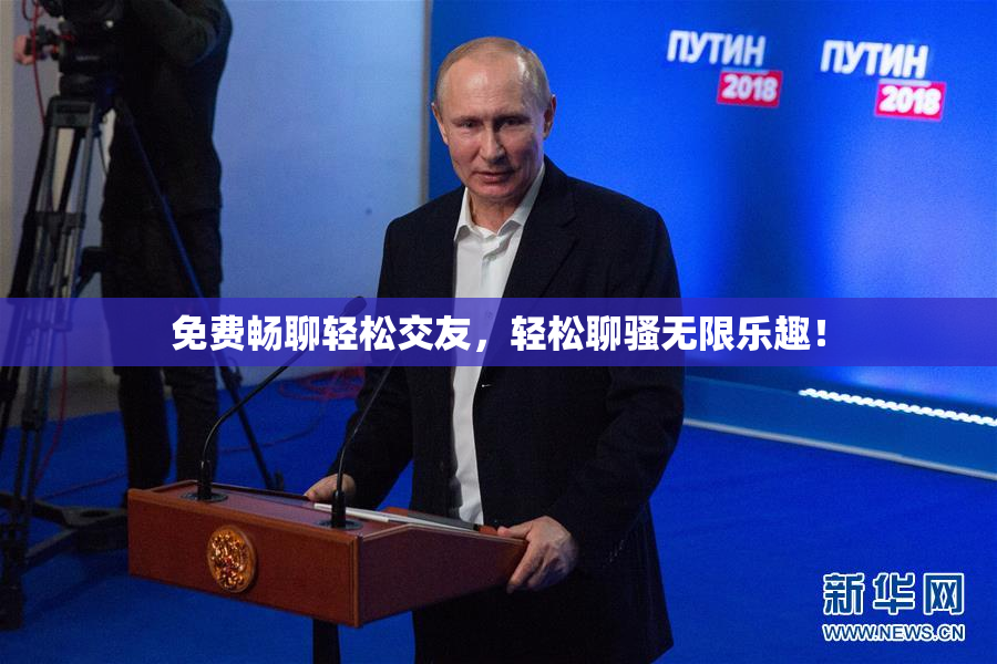 免费畅聊轻松交友，轻松聊骚无限乐趣！