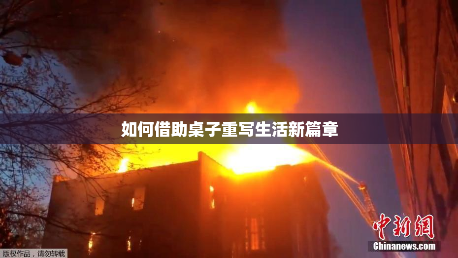 如何借助桌子重写生活新篇章
