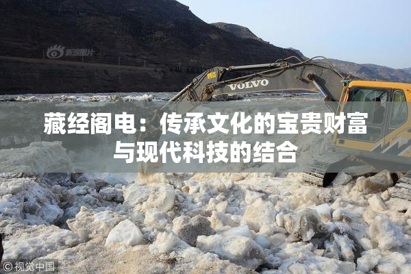 藏经阁电：传承文化的宝贵财富与现代科技的结合