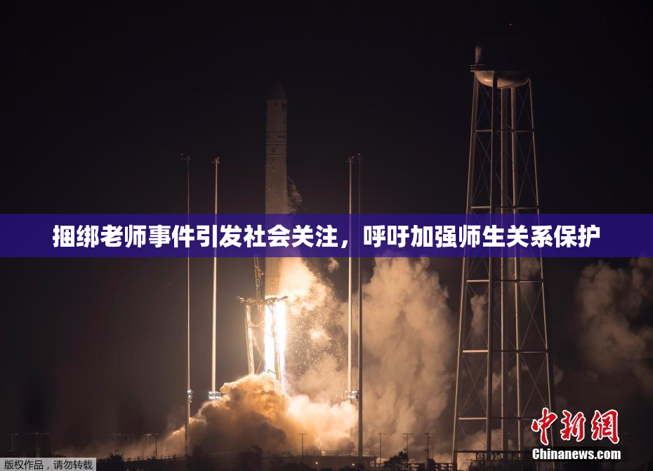 捆绑老师事件引发社会关注，呼吁加强师生关系保护