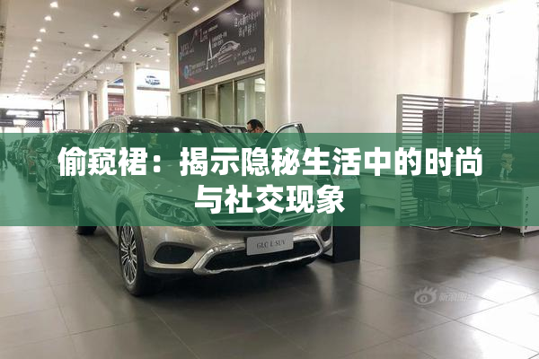 偷窥裙：揭示隐秘生活中的时尚与社交现象