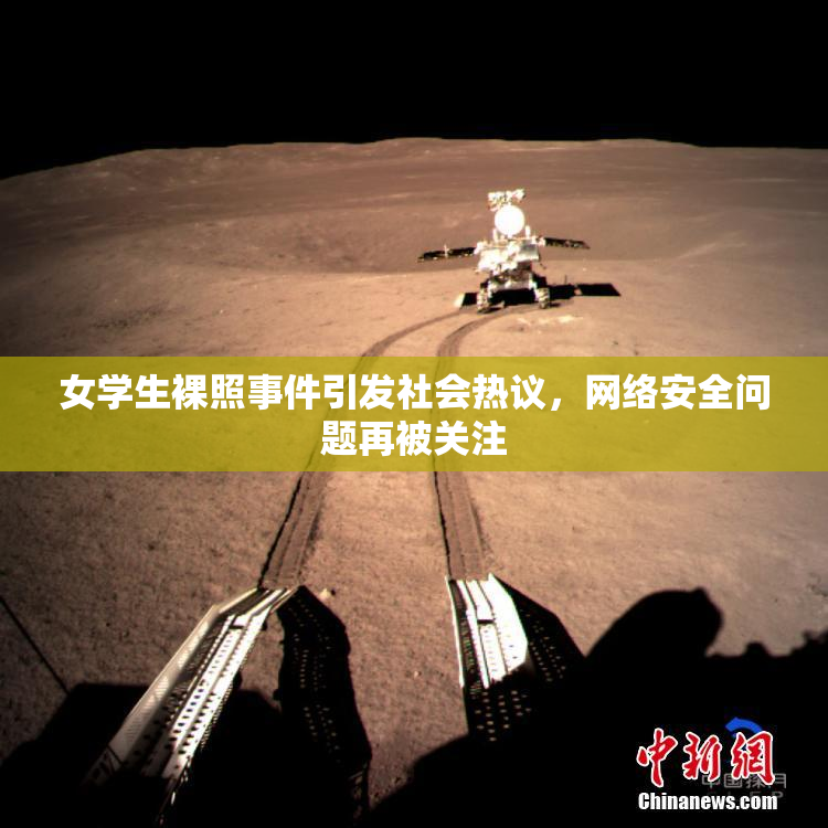女学生裸照事件引发社会热议，网络安全问题再被关注