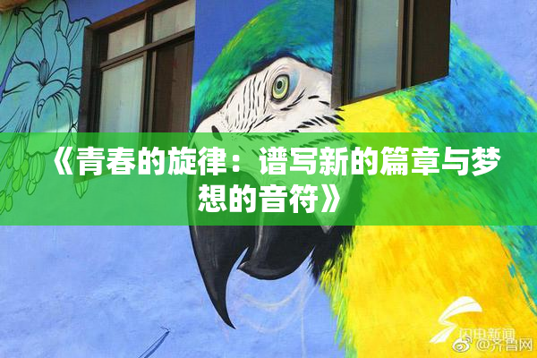 《青春的旋律：谱写新的篇章与梦想的音符》