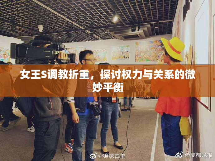 女王S调教折重，探讨权力与关系的微妙平衡