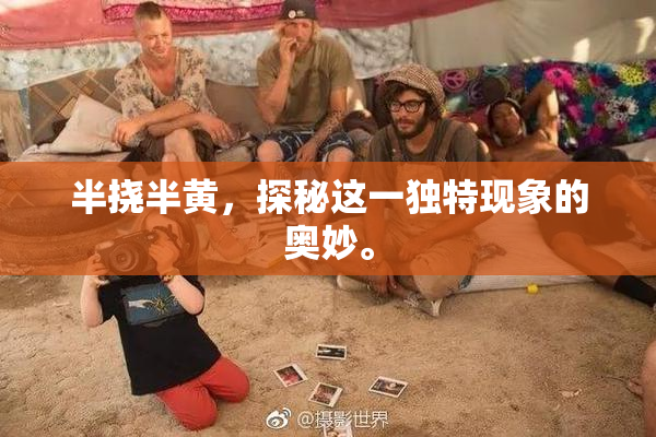 半挠半黄，探秘这一独特现象的奥妙。