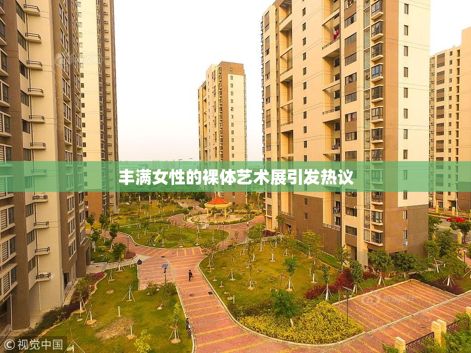 丰满女性的裸体艺术展引发热议