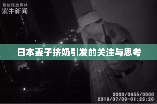 日本妻子挤奶引发的关注与思考