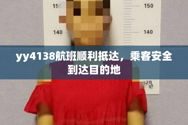 yy4138航班顺利抵达，乘客安全到达目的地