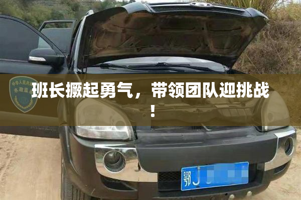 班长撅起勇气，带领团队迎挑战！