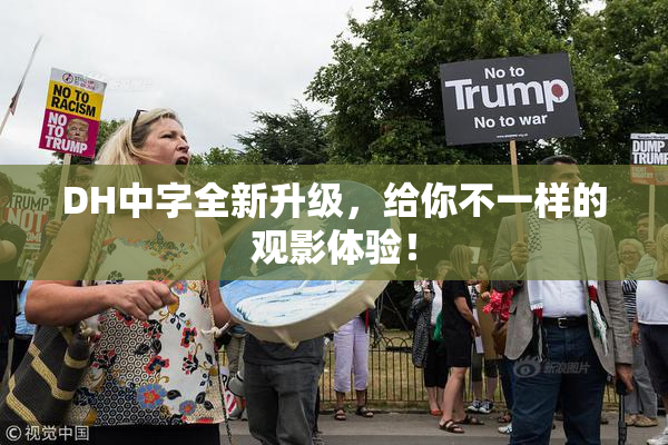 DH中字全新升级，给你不一样的观影体验！