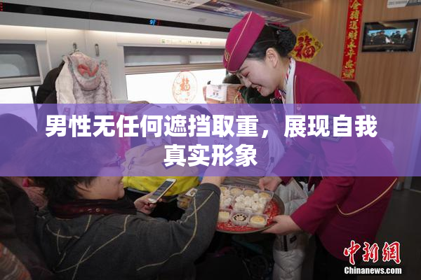 男性无任何遮挡取重，展现自我真实形象