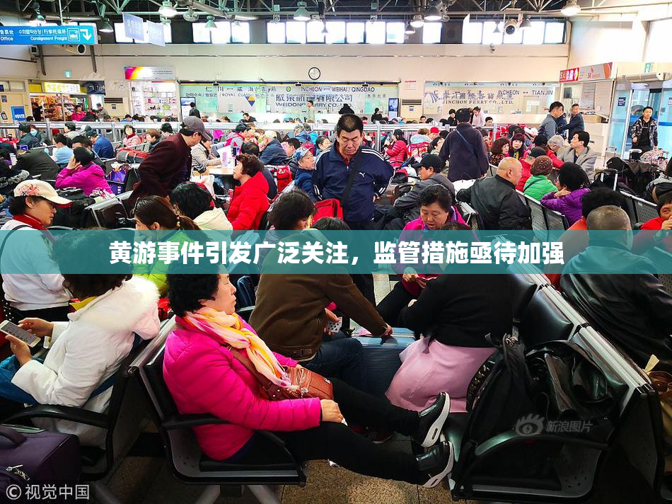 黄游事件引发广泛关注，监管措施亟待加强